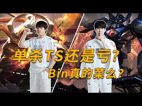 阿bin武器单杀TheShy反亏炸！Bin需要回到现实了