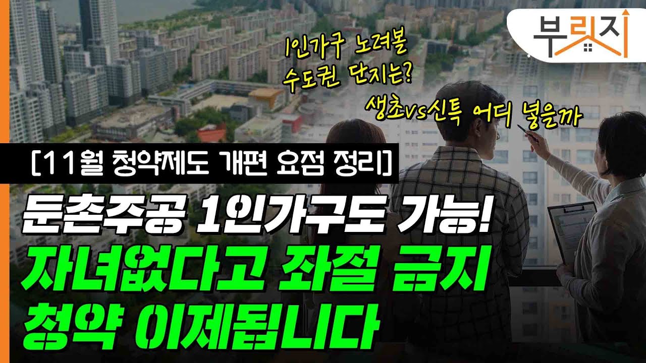 [부릿지PICK] 자녀없다고, 싱글이라고 좌절 금지 둔촌주공 1인가구도 청약 가능!