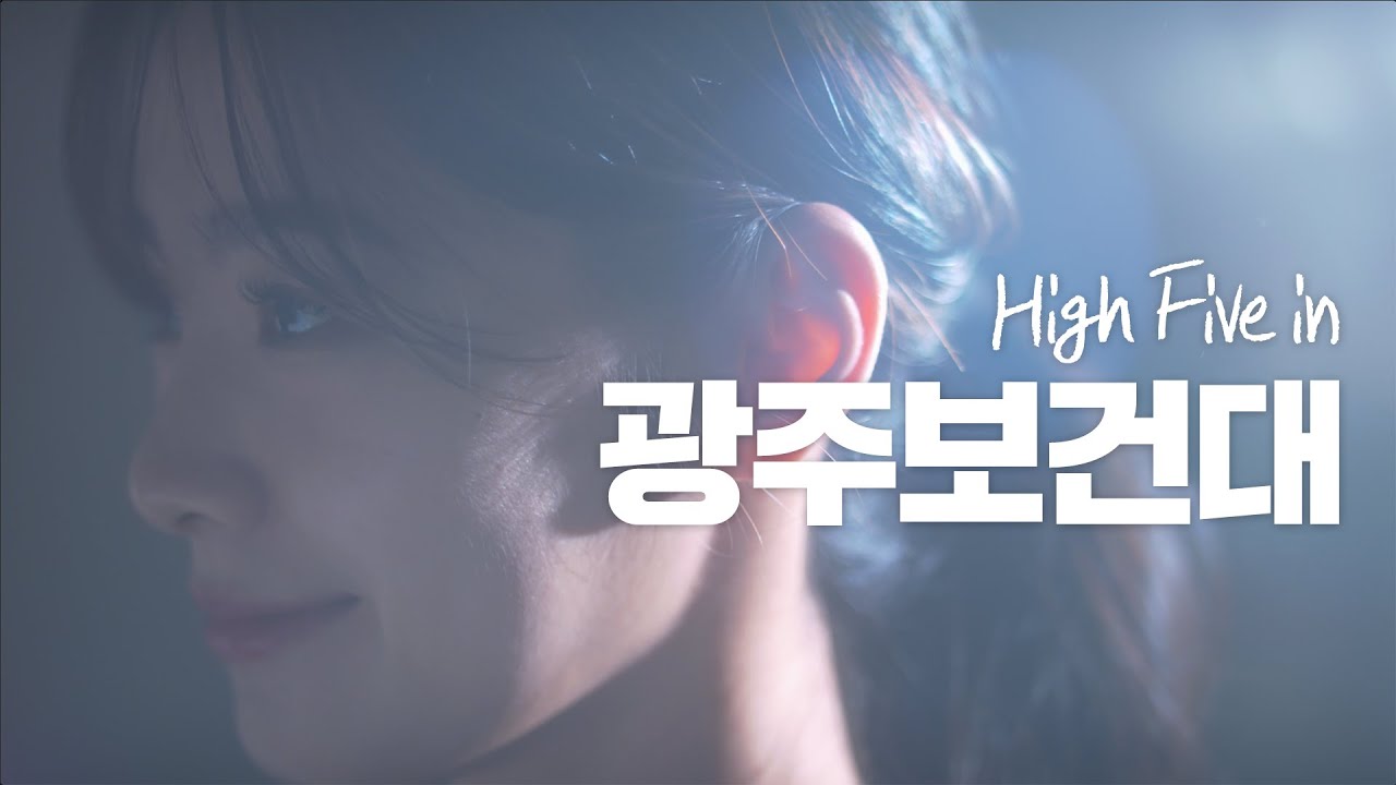 광주보건대학교 홍보영상 - YouTube