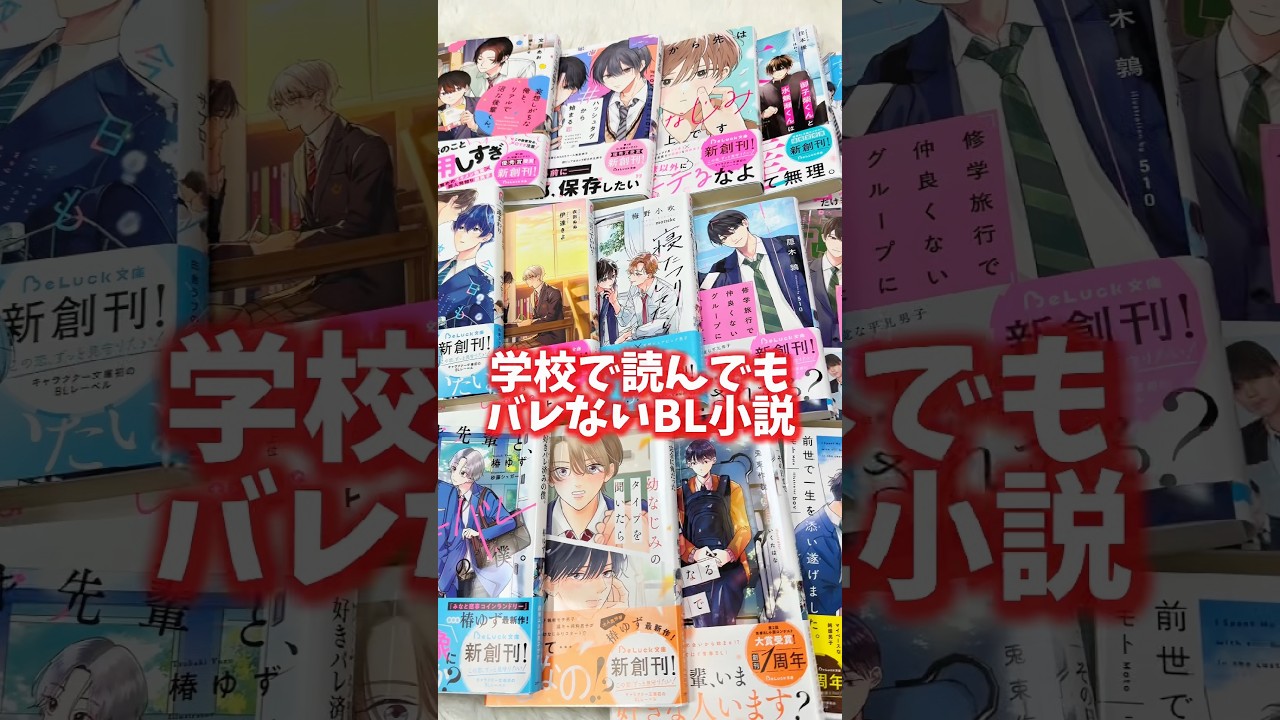 学校で読んでも安心なBL小説に新しい仲間が加わったから一気に紹介していくぜー！