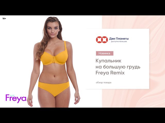 Видео Купальник (бюст) FREYA REMIX 3980, Желтый
