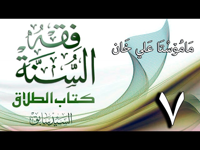 07 شرح باب الطلاق من کتاب فقە السنة لسید سابق