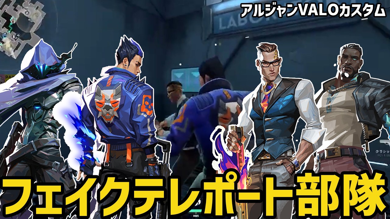 【無限テレポート】バインドでフェイクテレポートしまくる構成が面白すぎたwwww【VALORANT】