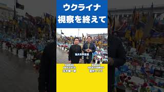 ウクライナ視察を終えて　玉木雄一郎　深作ヘスス