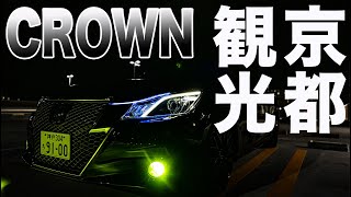 【210クラウンアスリート】京都観光へ/下道で明石から京都【うつ病サラリーマン】
