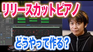  - 【YOASOBI好き】リリースカットピアノの作り方を学んでみる【作曲 DTM DAW】