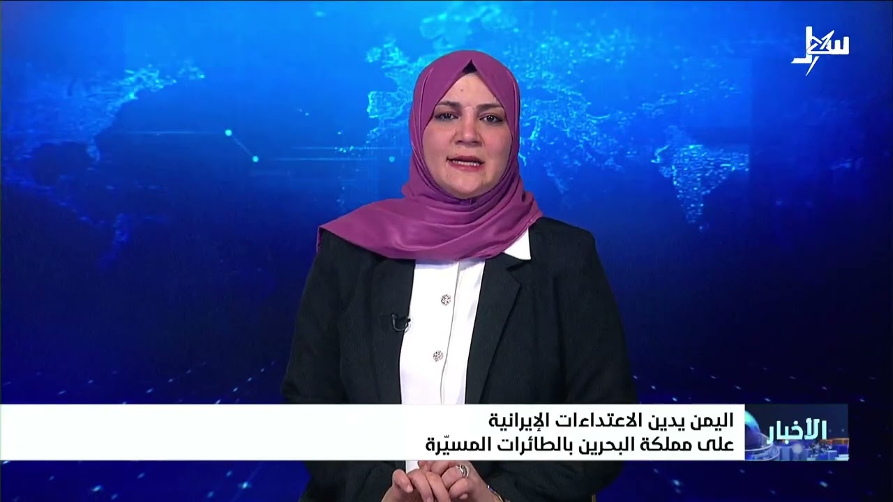 اليمن يدين الاعتداءات الإيرانية على مملكة البحرين بالطائرات المسيرة