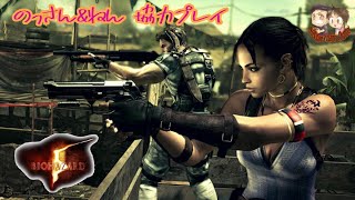 二人でウイルス退治#1 バイオハザード5 RESIDENT EVIL5 協力プレイ 初見さん大歓迎 PS4