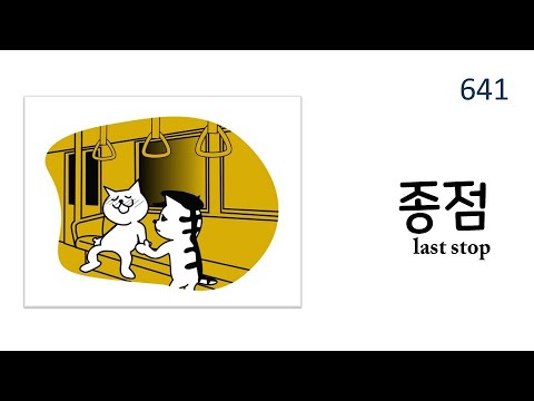 1200 Useful Korean Words- Transportation Korean words #641-660