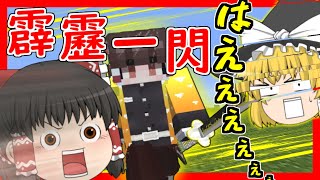 【鬼滅の刃】善逸の日輪刀がカッコよすぎて速すぎる！【マイクラ・ゆっくり実況】【マインクラフト】