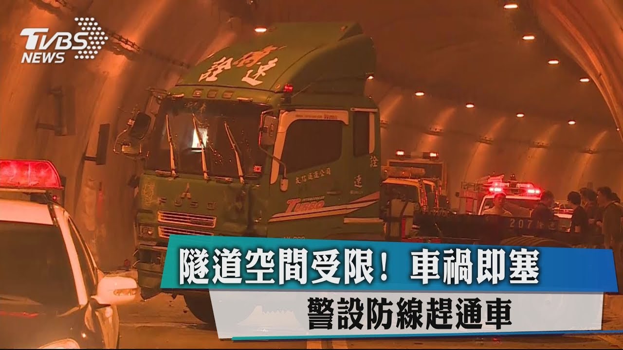 隧道空間受限！車禍即塞　警設防線趕通車
