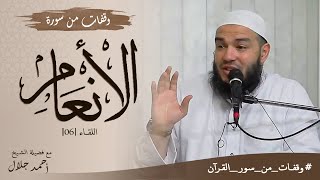 وقفات من سورة الأنعام | اللقاء 06 | #وقفات_من_سور_القرآن | د . أحمد جلال image