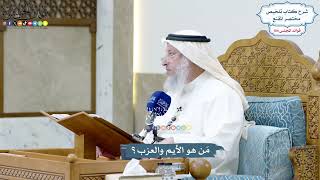 4754 - مَن هو الأيم والعزب؟ - عثمان الخميس