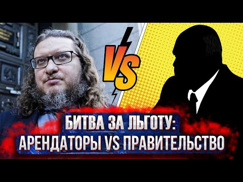 Верните льготу по отсрочке всем арендаторам! Битва в ВС РФ между арендаторами и государством