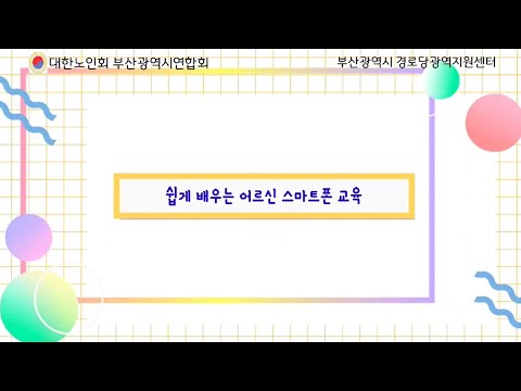 쉽게 배우는 어르신 스마트폰 교육 1탄-금정구 장명경로당