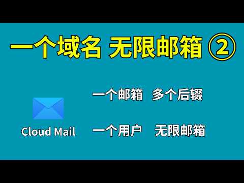 自建无限邮箱Cloud-Mail使用教程