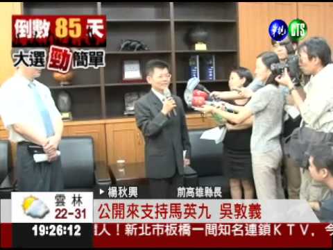 讚總統正直清廉 楊秋興表態力挺