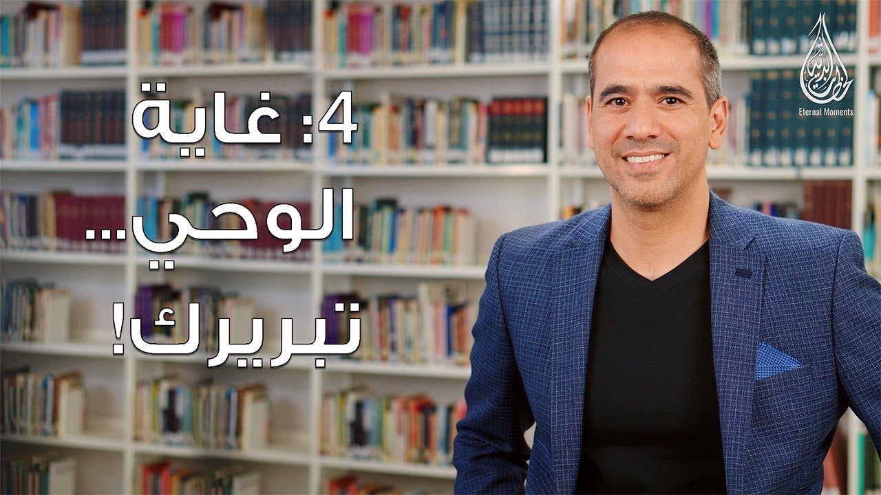 (4) غاية الوحي... تبريرك!