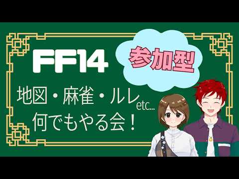 【FF14/MeteorDC】地図・ルレ・麻雀etc…ゆず塩と一緒に時を過ごすのんびりFF14【ゆず塩ちゃんねる/#Vtuber】【#ファイナルファンタジー14】