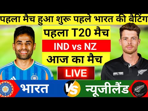 India vs New Zealand 1st T20 Match Live | पांड्या का भौकाल || Live Cricket Match Today #indvsnz