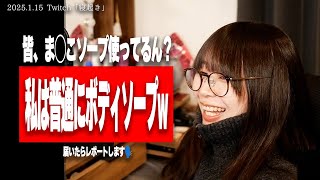 配信中に驚愕の真実を知り、即座にま◯こソープを購入するたぬかな【2025/1/15切り抜き】