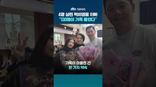 4명 살리고 떠난 윤태일 씨…럭비인 130여 명, 유가족에 추모 성금 #JTBC #Shorts