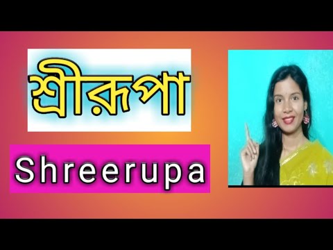 শ্রীরূপা নামের অর্থ কি বাংলা srirupa/shreerupa name meaning Bengali srirupa/shreerupa namer ortho