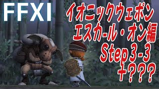 【FF11】エスカ-ル・オン編 Step３ Vir'avaリベンジ！【イオニックウェポン作り６】