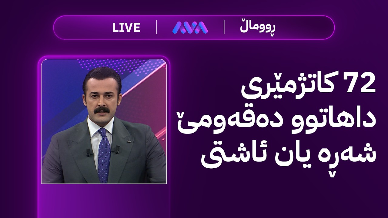 ڤیدیۆ | ڕاستەوخۆ؛ ئاساییبوونەوەی کارەبا و هەڵوێستی ئەمریکا دژی ئەو گرووپانەی چەک دانانێن لە عێراق