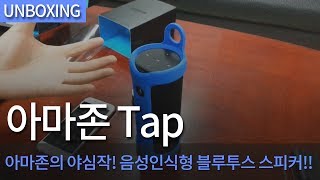 아마존 Tap (해외구매)_동영상_이미지