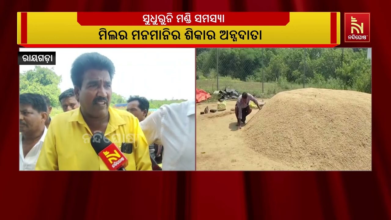 ମେ ୨୭ ତାରିଖରେ ଉଦଘାଟିତ ହୋଇସାରିଛି ଧାନ ମଣ୍ଡି ; କିନ୍ତୁ  ଏ