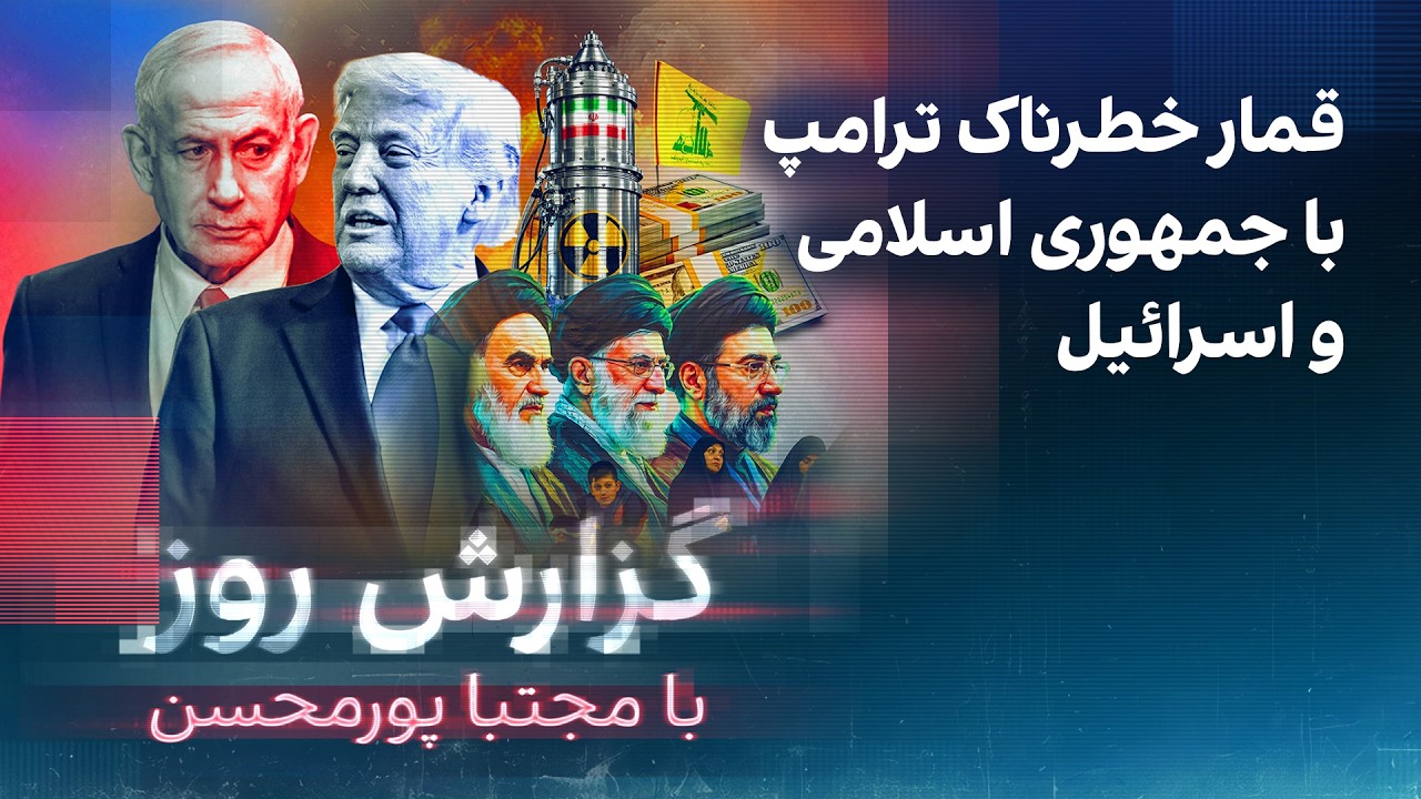 گزارش روز با مجتبا پورمحسن: قمار خطرناک ترامپ با جمهوری اسلامی و اسرائیل