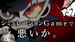 【P5T】がペルソナ５好きなら  超絶おススメ  だと確信が持てる理由【ペルソナ5タクティカ】