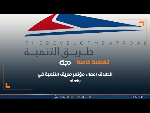 شاهد بالفيديو.. انطلاق اعمال مؤتمر طريق التنمية في بغداد