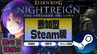 #37【#ELDENRINGNIGHTREIGN/#エルデンリングナイトレイン STEAM版】鉄の目で沼る、だと…？！深度5、8450p【 初見歓迎・参加】