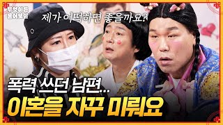 Download lagu 합의 이혼 진행 중인데 자꾸 미루는 남편... 제가 어떡하면 좋을까요? 😮‍💨  [무엇이든 물어보살] | KBS Joy 251208 방송 mp3