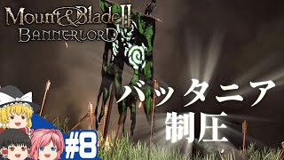 【Mount&Blade2】#8 この世界をアマゾネスが蹂躙する【ゆっくり実況】