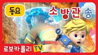 🔥고마워요 소방관 송 | 소방안전 동요 | 로보카폴리 동요 | 로이와 함께하는 소방안전이야기 | 로보카폴리TV