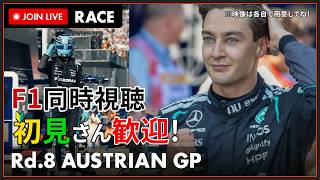 【#F1 2026】第8戦 オーストリアGP 決勝 同時視聴 #こゆきライブ 1258