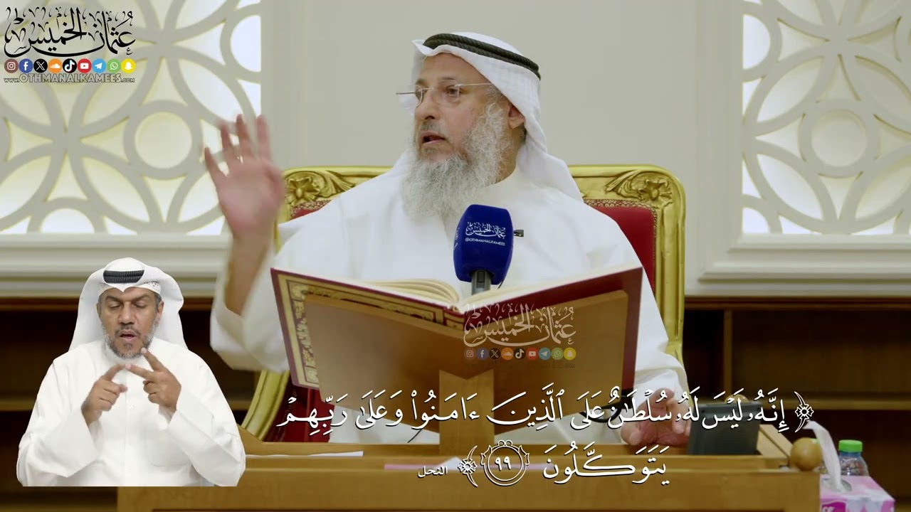 708- تفسير قوله تعالى: ﴿إنه ليس له سلطان على الذين آمنوا وعلى ربهم يتوكلون﴾ - ع?