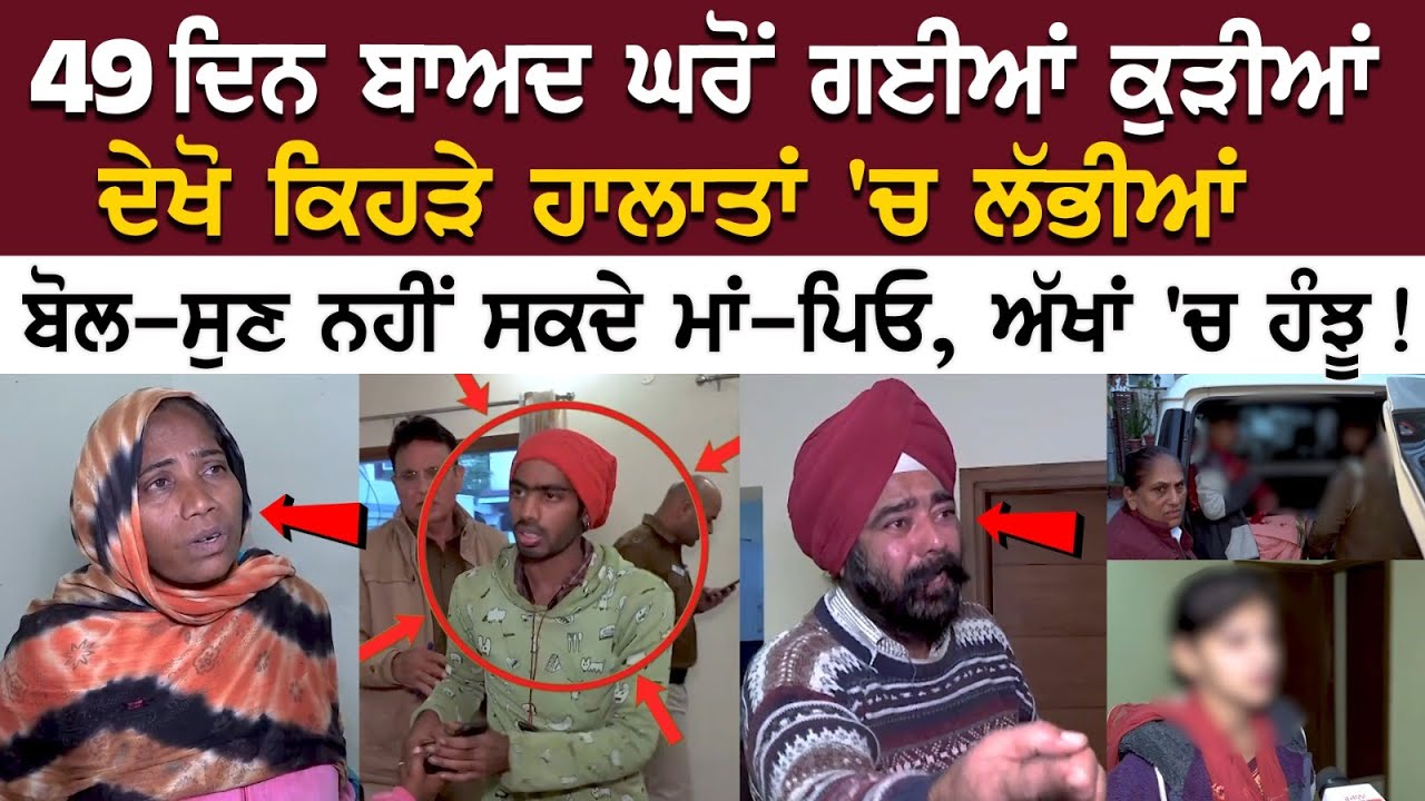 49 ਦਿਨ ਬਾਅਦ ਘਰੋਂ ਗਈਆਂ ਕੁੜੀਆਂ ਦੇਖੋ ਕਿਹੜੇ ਹਾਲਾਤਾਂ 'ਚ ਲੱਭੀਆਂ, ਬੋਲ-ਸੁਣ ਨਹੀਂ ਸਕਦੇ ਮਾਂ-ਪਿਓ, ਅੱਖਾਂ 'ਚ ਹੰਝੂ! 49 ਦਿਨ ਬਾਅਦ ਘਰੋਂ ਗਈਆਂ ਕੁੜੀਆਂ ਦੇਖੋ ਕਿਹੜੇ ਹਾਲਾਤਾਂ 'ਚ ਲੱਭੀਆਂ, ਬੋਲ-ਸੁਣ ਨਹੀਂ ਸਕਦੇ ਮਾਂ-ਪਿਓ, ਅੱਖਾਂ 'ਚ ਹੰਝੂ!