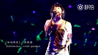 孫燕姿LIVE首唱《半句再見》 現場超感人！簡直神還原CD音質 Stefanie Sun YanZi - A half-goodbye (LIVE)【2016-08-12】（每克拉美非常完美商演）