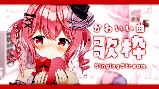 【 歌枠 / Singing 】初見さん歓迎！可愛さ全開で歌うぞ～❤【苺咲べりぃ/Vtuber】- Singing Stream