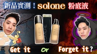 [心得] 搖一搖妝效更好的 solone 絲光訂製輕粉底