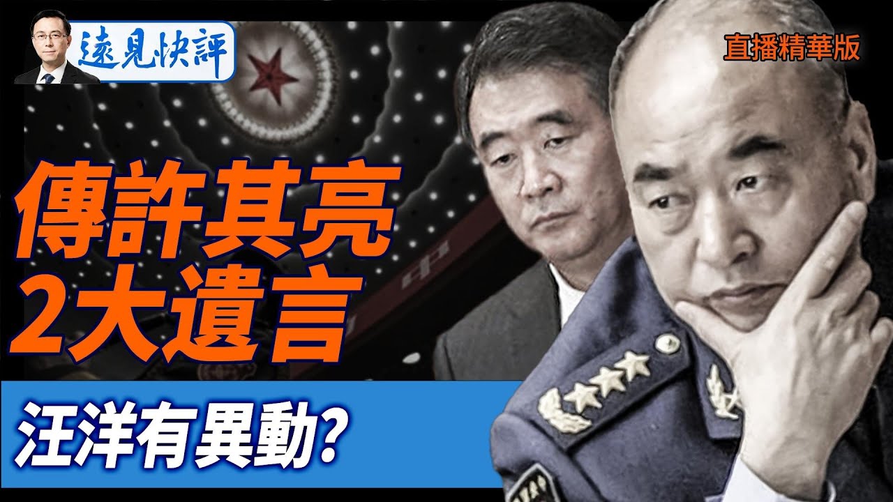 真假？傳許其亮2大遺言汪洋有異動？【每日直播精華】遠見快評｜2025.06.02