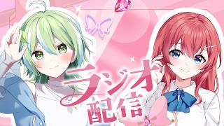 【雑談】はぱちょもラジオ / ♯1【 #ラジオ #コラボ #VTuber 】