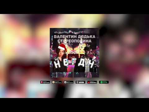 Валентин Дядька, Стереополина - НВГДН