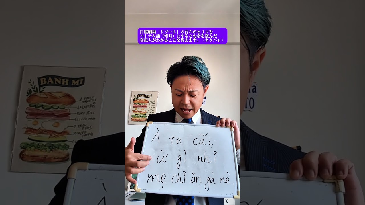 日曜劇場「リブート」の合六のセリフをベトナム語（空耳）にするとお金を盗んだ真犯人がわかることを教えます。（ネタバレ）