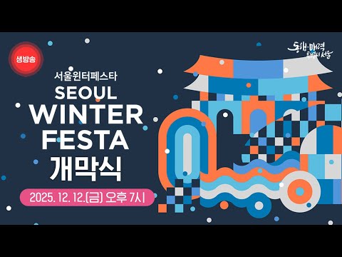 2025 윈터페스타 개막식