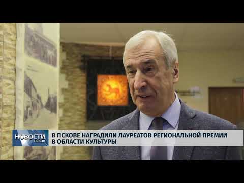 Новости Псков 04.12.2019 / В Пскове наградили лауреатов региональной премии в области культуры 